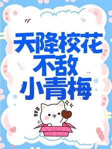 精品热文《慕容羽夜司寒》天降校花不敌小青梅小说全文完整版在线阅读无删减