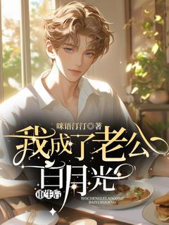 重生后我成了老公白月光章节目录_《祝承贺沂》全文阅读