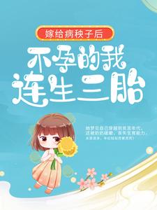 周君怡钱可完整目录在线阅读_(嫁给病秧子后，不孕的我连生三胎)_大结局无弹窗