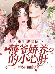 重生成偏执薄爷娇养的小心肝最新章节_唐蓁薄慕寒大结局免费在线阅读