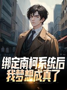 绑定南柯***后，我梦想成真了章节目录_卓然秦淮如全文阅读