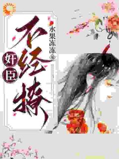 嫡女手段高，冷傲奸臣不经撩柳岁岁沈工臣全本在线阅读