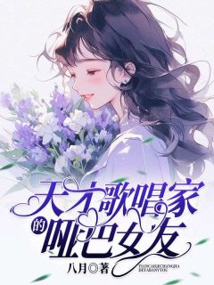 《卓晚春魏然》天才歌唱家的哑巴女友完结版免费试读__1