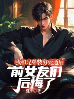 苏晨李宇小说全文免费试读_我和兄弟装穷死遁后，前女友们后悔了全文精彩章节章节