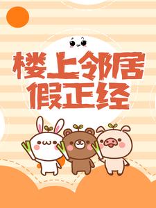 好书推荐《楼上邻居假正经》艾梓时钺全文在线阅读