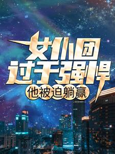 《希维林凡》女仆团过于强悍，他***躺赢章节在线试读