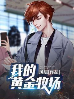 《我的黄金牧场》大结局精彩阅读_《我的黄金牧场》最新章节列表