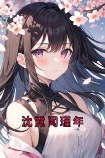 闻瑾年沈霓精彩章节小说免费试读***_主角沈霓闻瑾年