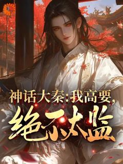 《高要易小川》小说免费阅读_神话同人：***影响剧情获得奖励小说大结局在线阅读