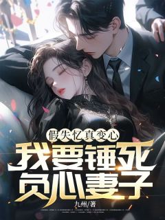 《安红小林》小说大结局在线阅读_假失忆真变心，我要锤死负心妻子小说阅读