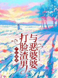 《陈晟岳玲》产后***，打脸渣男与恶婆婆章节列表免费阅读
