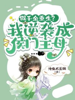 假千金重生？我逆袭成侯门主母苏卿酒沈云祁小说免费试读全文章节目录精彩章节