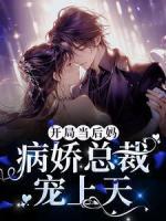 开局当后妈，病娇总裁宠上天全文在线阅读_顾今蓝时烨小说全本无弹窗