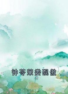 钟苓茉娄砚傲全文免费阅读(钟苓茉娄砚傲)_完结版