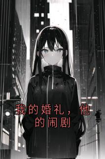 《陆彦周诗诗陈若汐》小说主角我的婚礼，他的闹剧全文章节免费在线阅读