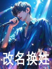 《娱乐：顶流塌房的我只好披马甲》苏默马文斌精彩内容在线阅读