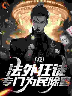 《霍焱赵英杰》小说大结局精彩阅读_我,法外狂徒,专门为民除害小说全文