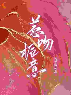 盛栀沈煜by惹吻栀意完整版_惹吻栀意小说***阅读