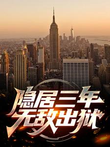 莫海秦岚完整小说目录在线阅读_(隐居三年，无敌出狱)_大结局无弹窗