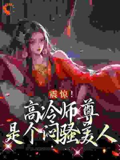 苏络云轻雪免费阅读_偷听心声，师傅竟想和我双修的小说免费试读