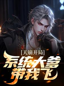 《邓霖黄璐》已完结版全文章节阅读_天崩开局？***大爹带我飞小说