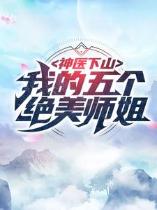 林阳周桐书名叫什么_神医下山:我的五个绝美师姐
