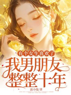 白露陆然有个女生喜欢了我男朋友整整十年小说结局完整全文