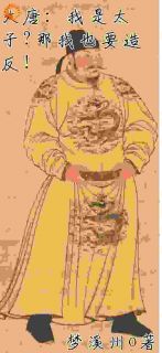 精品《大唐：我是太子？那我也要***！》小说在线阅读_李承乾崔季舒小说全集无删减全文