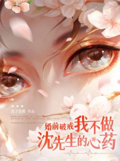 顾晚凝沈时倦免费阅读_婚前破戒!我不做沈先生的心药的小说免费试读
