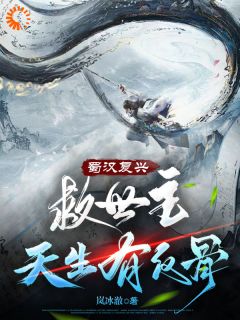 李牧诸葛亮三国：蜀汉逆子，开局气疯诸葛亮全部章节目录