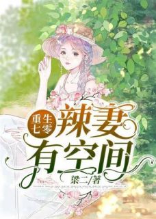 重生七零辣妻有空间小说全文精彩章节在线阅读（林敏许建军许文昌）
