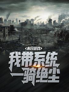 末日游戏：我带***一骑绝尘小说全文免费试读_赵毅小甜甜全文精彩章节章节