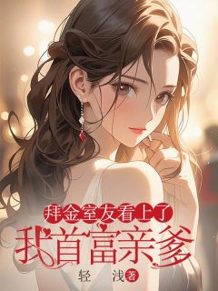 《拜金室友看上了我首富亲爹》关倩顾雪薇小说精彩章节在线阅读