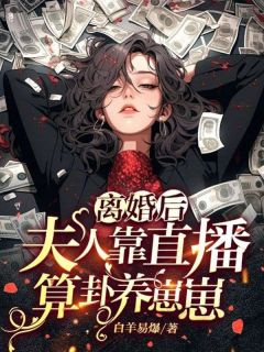 小说《唐笑白唐娇娇》***后夫人靠直播算卦养崽崽全文免费阅读