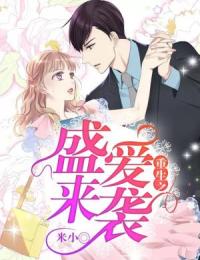 穆晴野沈逸琛重生之盛爱来袭小说阅读_穆晴野沈逸琛文本免费试读