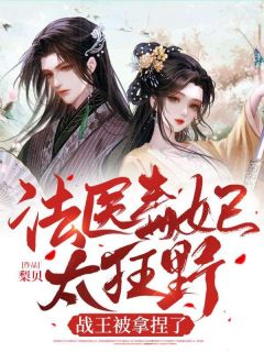 《法医毒妃太狂野，战王被拿捏了》小说全集免费免费试读（南卿芙风观澜）第8章