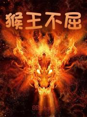 精品《猴王不屈》小说在线阅读_孙悟空如来佛祖小说全集无删减全文