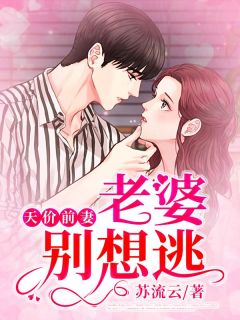 叶思语唐煜城天价前妻,老婆别想逃小说完整篇在线阅读