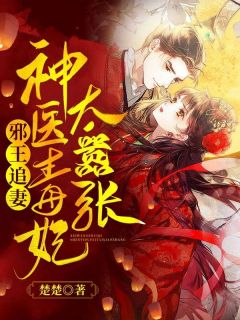 邪王追妻:神医毒妃太嚣张by凤宁兮楚墨渊精彩章节_凤宁兮楚墨渊小说全集免费试读