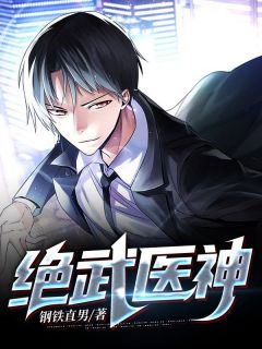 绝武医神全本资源_江枫安佳琪完整未删减版