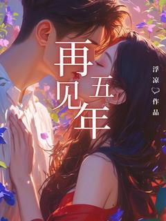 《再见五年》小说章节目录免费试读_罗夏余淮何远泽小说全文