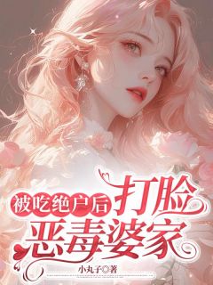 被吃绝户后,打脸恶毒婆家陈曦简桐小说在线阅读全文章节目录完整版