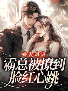 《***飒爽：霸总被撩到脸红心跳》沈窈顾淮川章节目录在线试读
