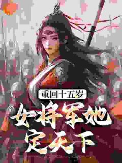 宗延黎闻年》精彩章节列表在线试读_重回十五岁：女将军她定天下小说
