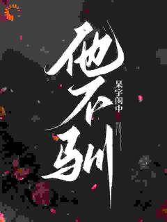 撩惹！***！总裁甘愿画地为牢江烬沈漾小说精彩内容在线阅读