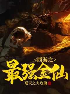 西游之最强金仙完整版在线阅读（主角刘洪殷温娇）