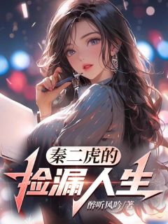 《秦二虎李曼》秦二虎的捡漏人生大结局在线阅读
