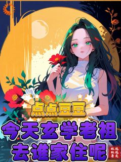 点点豆豆今天玄学老祖去谁家住呢全本资源下载APP_司潼陆珩完整未删减版