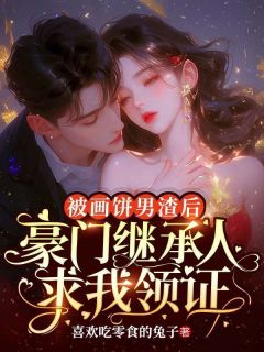 《秦思瑶温祁安》小说章节列表精彩试读_被画饼男渣后，豪门继承人求我领证小说阅读