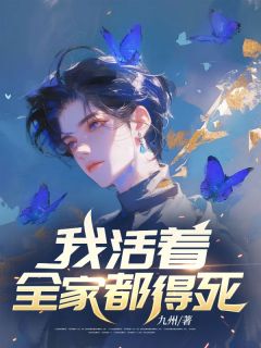 牧酒王亦可陆雨小说精彩章节免费试读（主角我活着，全家都得死）